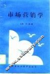 市场营销学