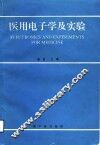 医用电子学及实验