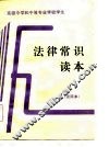 高级中学和中等专业学校学生  法律常识读本  试用本