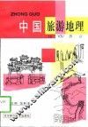 中国旅游地理