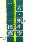 方剂学指南