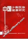 中国少数民族健康研究