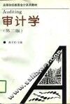 审计学  第2版
