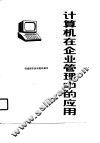 计算机在企业管理中的应用