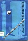 过敏性疾病的中医治疗