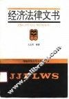 经济法律文书