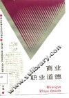 商业职业道德