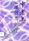 中老年心理行为保健