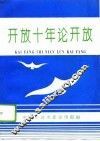 开放十年论开放  宁波市扩大对外开放十周年理论研讨会论文选集