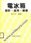 电冰箱设计、使用、维修