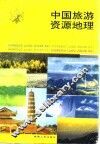 中国旅游资源地理