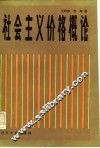社会主义价格概论