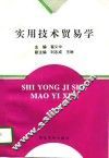 实用技术贸易学