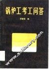 锅炉工考工问答