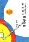 个体工商业户、私营企业纳税指南