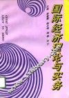 国际经济理论与实务