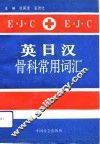 英日汉骨科常用词汇