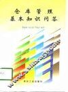 仓库管理基本知识问答