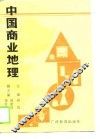 中国商业地理