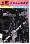上海法电工人运动史