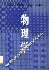 物理学