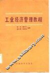 工业经济管理教程