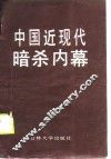 中国近现代暗杀内幕  现代部分