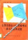全国注册会计师资格考试要点及全真试题