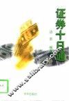 证券十日通