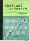 黑色金属矿山企业电力设计参考资料