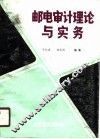邮电审计理论与实务