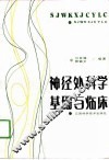 神经外科学基础与临床