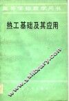 热工基础及其应用