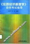 《宏观经济管理学》自学考试指导