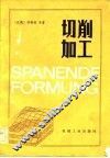 切削加工