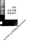 中等银行专业学校试用教材  外国农业金融基础知识