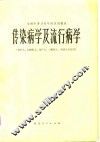传染病学及流行病学