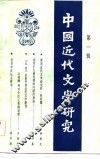 中国近代文学研究  第1辑