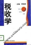 税收学