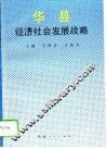 华县经济社会发展战略