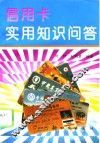 信用卡实用知识问答