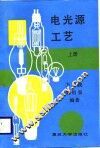 电光源工艺  上