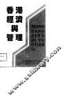 香港经济与管理