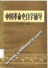 中国革命史自学辅导