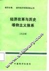 经济改革与历史唯物主义体系