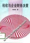 税收与企业财务决策