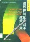 财税体制配套改革政策研究