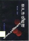 资产评估原理