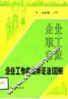 企业、职工、家庭  企业工作唯物辩证法100例