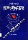现代医学超声诊断学基础